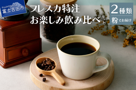 コーヒー フレスカ特注お楽しみ2 種飲み比べセット（粉） 珈琲 コーヒー