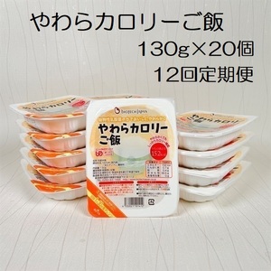 【やわらか食品】【12ヶ月定期便】やわらカロリーご飯 130g×20個×12回 バイオテックジャパン 1V73141