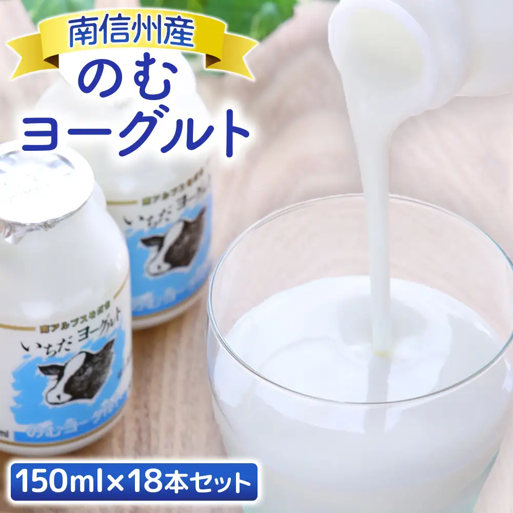 A-50 いちだヨーグルト【のむヨーグルト18本セット】