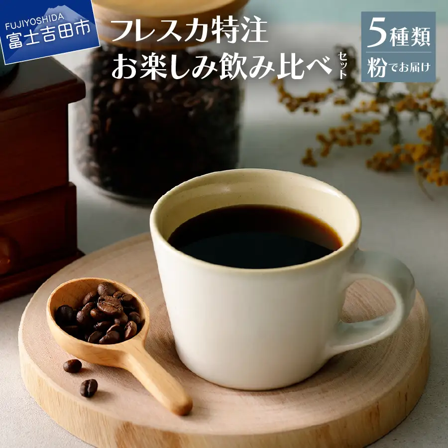 【メール便発送】フレスカ特注 お楽しみ 5 種飲み比べセット （粉） 飲み比べ コーヒー 粉 珈琲 自家焙煎 セット フレスカ コーヒー 珈琲