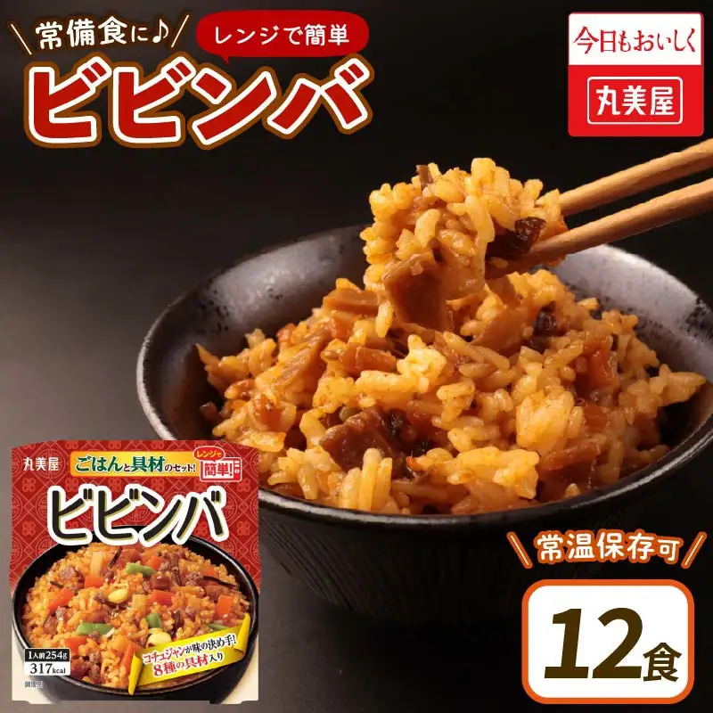 丸美屋 ビビンバ レンジで簡単！ ごはん付き 12食 ビビンバ ビビンバ ビビンバ ビビンバ ビビンバ ビビンバ J76 