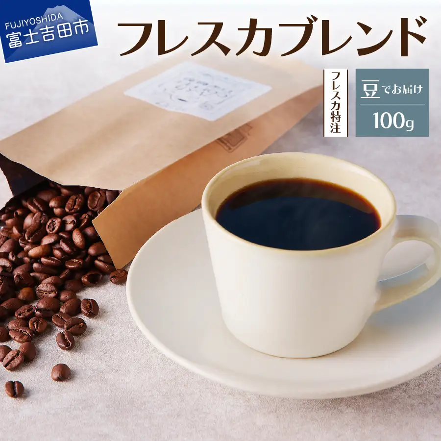 【メール便発送】フレスカ特注 フレスカブレンド（豆100g） 飲み比べ コーヒー 豆 珈琲 自家焙煎 セット フレスカ コーヒー 珈琲