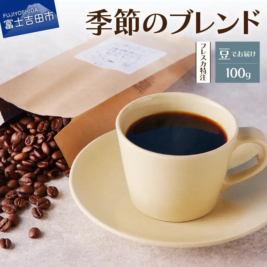 【メール便発送】フレスカ特注 季節のブレンド（豆100g） コーヒー 豆 珈琲 自家焙煎 セット フレスカ コーヒー 珈琲