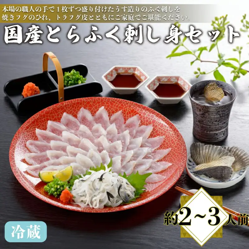 【※配送指定日必須】国産とらふぐ刺し身セット 冷蔵 約2-3人前 ふぐ AQ