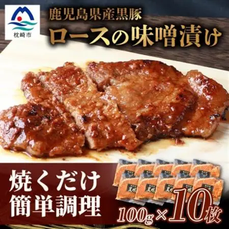 鹿児島県産 黒豚ロースの味噌漬け 10枚 【合計約1Kg】 B3-9_肉  豚肉   肉  豚肉 _【配送不可地域：離島】【1166990】