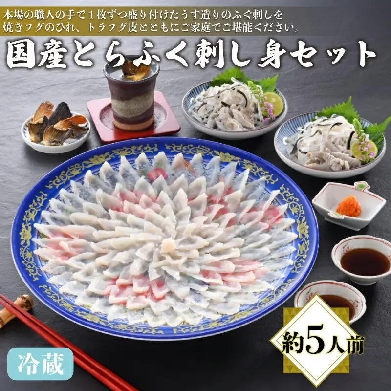 【※配送指定日必須】国産とらふぐ刺し身セット 冷蔵 約5人前 ふぐ AQ