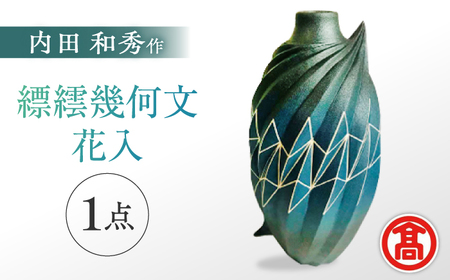 芸術 縹繧幾何文花入 [内田 和秀] MAT-AF1 芸術 芸術 [ALFD002]