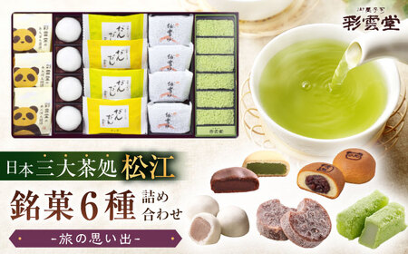 和菓子 旅の思い出（松江銘菓6種詰合せ） 島根県松江市/株式会社彩雲堂[ALAY004] 和菓子 和菓子
