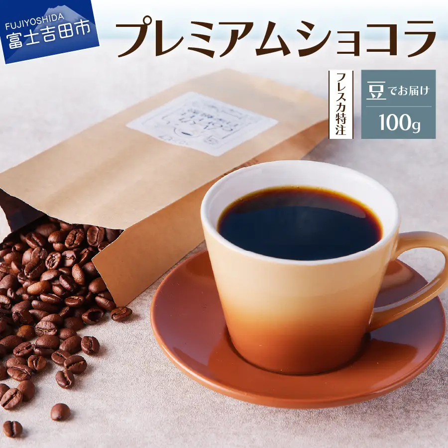 【メール便発送】フレスカ特注 プレミアムショコラ（豆100g） コーヒー 豆 珈琲 自家焙煎 セット フレスカ 珈琲 コーヒー