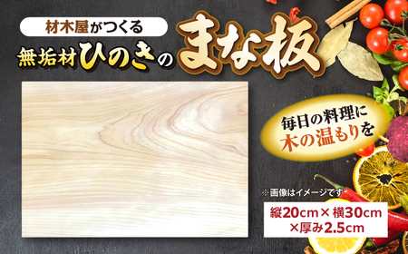 まな板 材木屋がつくる無垢材のひのきのまな板(縦20cm×横30cm×厚み2.5cm) 島根県松江市/株式会社こびき屋[ALFX002] まな板 まな板