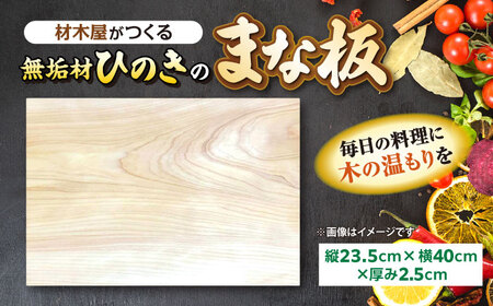 まな板 材木屋がつくる無垢材のひのきのまな板(縦23.5cm×横40cm×厚み2.5cm) 島根県松江市/株式会社こびき屋[ALFX001] まな板 まな板