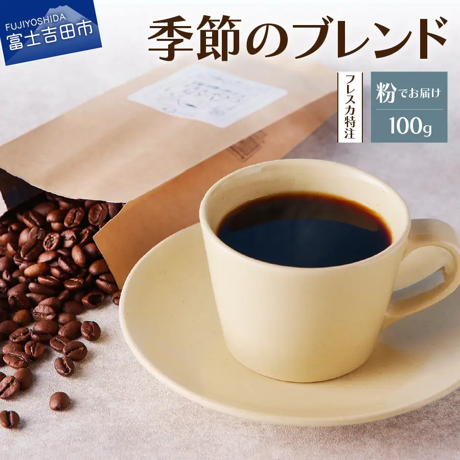 【メール便発送】フレスカ特注 季節のブレンド（粉100g） コーヒー 粉 珈琲 自家焙煎 セット フレスカ 珈琲 コーヒー