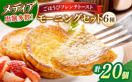 フレンチトースト メディア出演多数！天然酵母パンのフレンチトースト モーニングセット(ホイップクリーム付き)6種類20個 島根県松江市/フレンチトースト専門店せるくる [ALCE003] フレンチトースト フレンチトースト