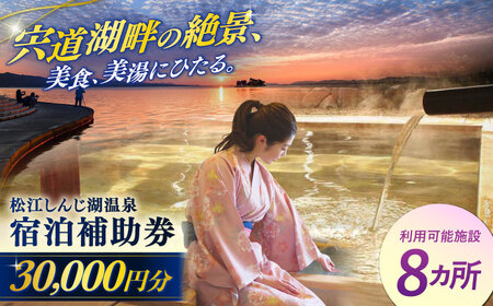 宿泊 共通宿泊券 松江しんじ湖 温泉 30,000円分[ALFW001] 