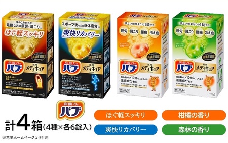 SA2375　花王バブ メディキュア 4種詰め合わせ　計4箱