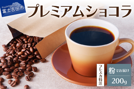 【メール便発送】フレスカ特注 プレミアムショコラ（粉200g） コーヒー 粉 珈琲 自家焙煎 セット フレスカ コーヒー 珈琲