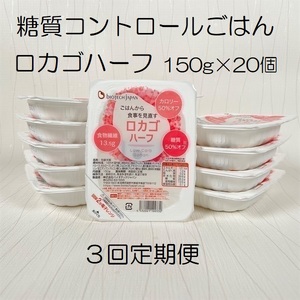 【低糖質食品】【3ヶ月定期便】 ロカゴハーフ 150g×20個×3回 バイオテックジャパン 1V83049
