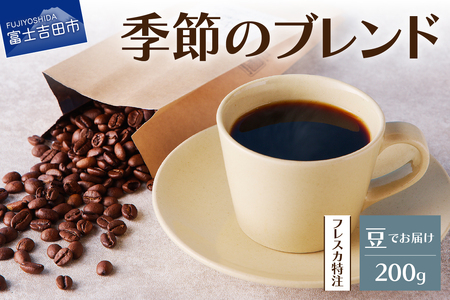 【メール便発送】フレスカ特注 季節のブレンド（豆200g） コーヒー 豆 珈琲 自家焙煎 セット フレスカ コーヒー 珈琲
