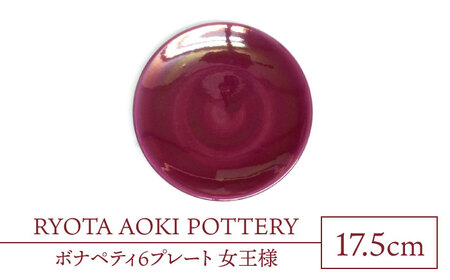 【美濃焼】ボナペティ6プレート　女王様【RYOTA AOKI POTTERY/青木良太】陶芸家 青木良太 皿 インテリア 雑貨 食器 ケーキ皿 副菜皿 取り皿 芸術 美術品 高級感 レッド 赤 おしゃれ 送料無料 [MCH326]