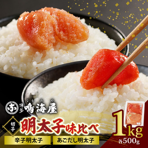 博多鳴海屋 明太子味比べ 切子1kg （あごだし明太子＆辛子明太子 各500g×1P）_KNM0106