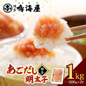 博多鳴海屋 あごだし明太子 切子1kg （500g×2P）_KNM0206