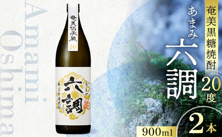 【奄美黒糖焼酎】あまみ六調20度 900ml 2本 A082-013-02
