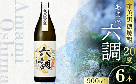 【奄美黒糖焼酎】あまみ六調20度 900ml 6本 A082-013-06
