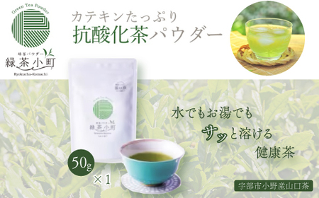 はるほのか緑茶小町 50g×1袋 緑茶 粉末 小野産 山口茶 BR05-FN ｜ 山口県 宇部市 うべ 宇部  お茶 緑茶 茶 山口 茶 はるほのか コンパクト 