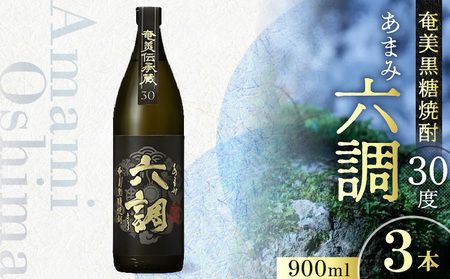 【奄美黒糖焼酎】あまみ六調30度 900ml 3本 A082-014-03
