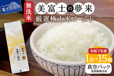 お米 令和7年産 無洗米150g1合『美富士の夢来ゴールド』15個セット ごはん