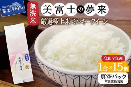 お米 令和7年産 無洗米1合『美富士の夢来ミルキークイーン』15個セット ごはん