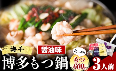 もつ鍋 博多もつ鍋 3人前 もつ600g 醤油味 株式会社海千《90日以内に出荷予定(土日祝除く)》 福岡県 鞍手町 もつ鍋 もつ もつ鍋セット 鍋パーティー 