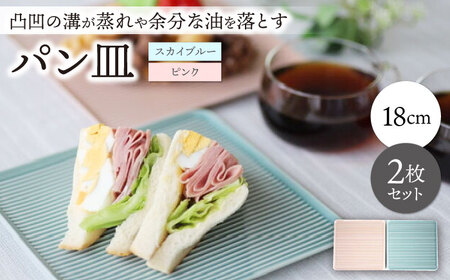 【波佐見焼】パン皿 2枚セット スカイブルー・ピンク【永泉】[MC77]