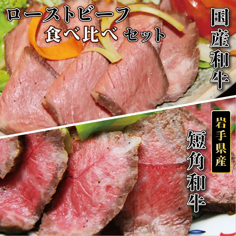 ローストビーフ 食べ比べセット 800g ローストビーフ AB054