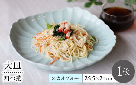 【波佐見焼】四つ菊 大皿 スカイブルー 1点【永泉】[MC87]