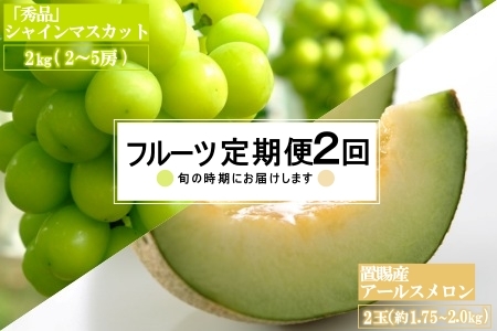 【2026年発送】【定期便2回】山形旬の果物2選（メロン/シャインマスカット）_H182(R8)