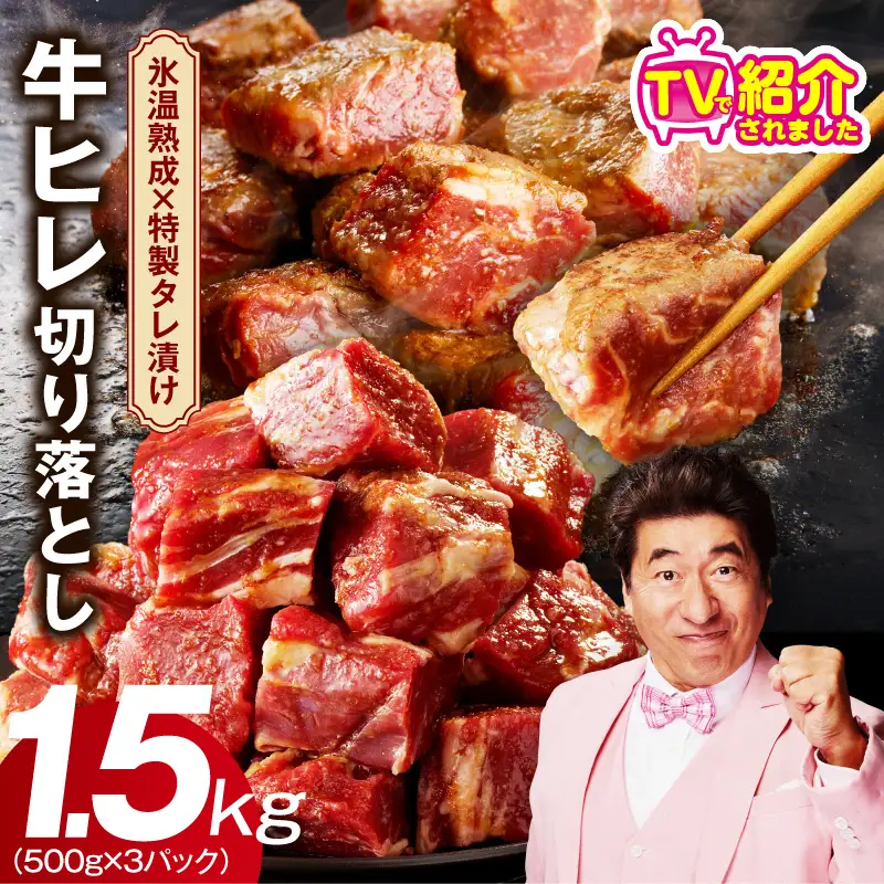 【人気急上昇】牛ヒレ肉 切り落とし 1.5kg 氷温熟成×特製ダレ