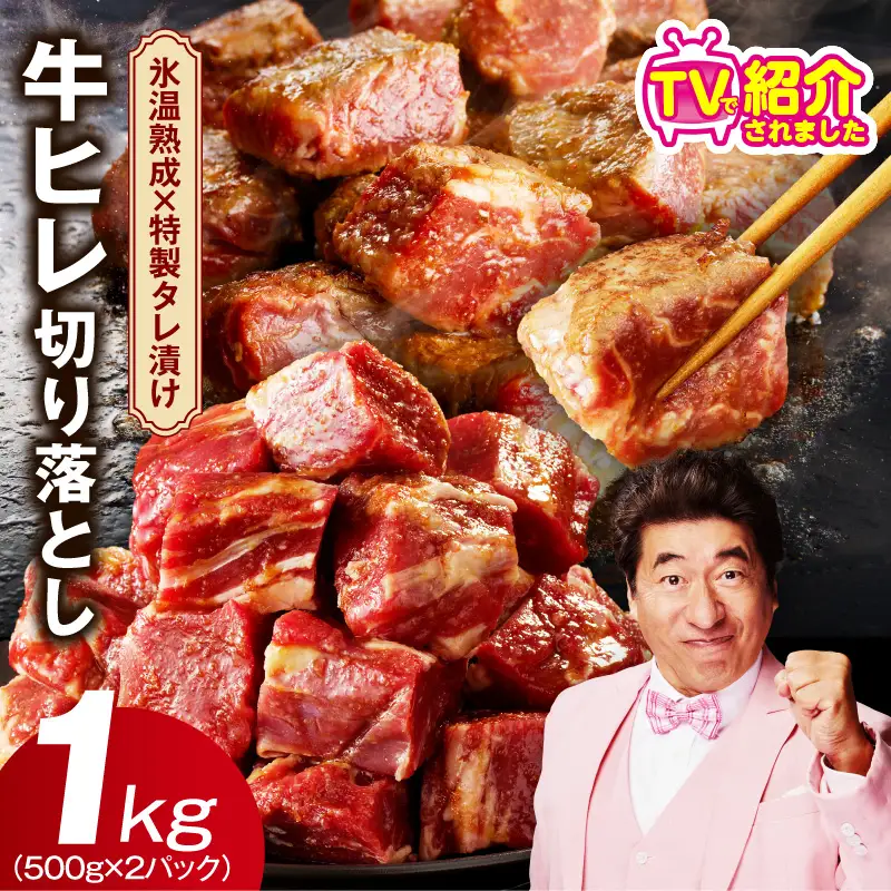 【訳あり】牛ヒレ肉 切り落とし 1kg【小分け 500g×2P 氷温熟成×特製ダレ サイズ不揃い やわらか ステーキ ひと口サイズ カット済み】