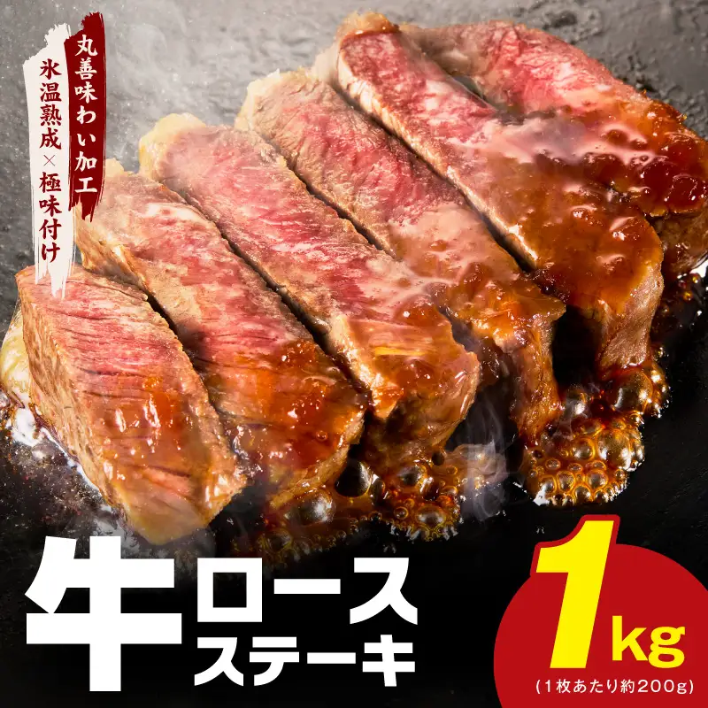 牛肉 ロースステーキ 合計1kg（約200g×5枚） 氷温熟成×極味付け