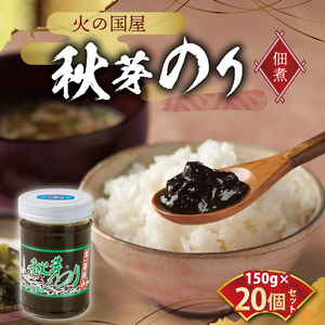 火の国屋  秋芽のり(佃煮) 20個セット _U10-0004_1