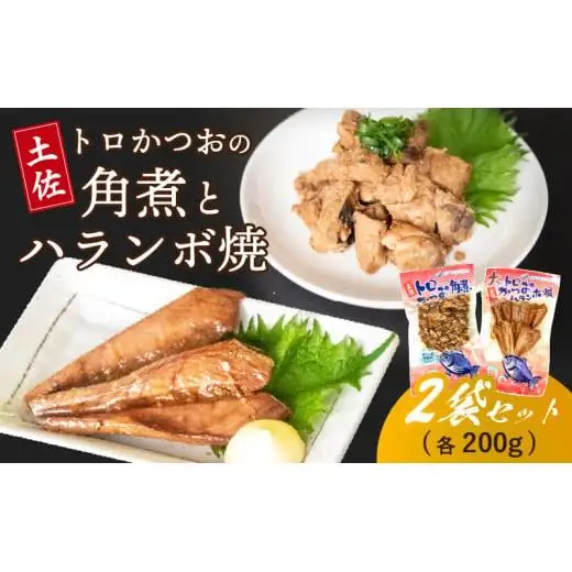 【 ハランボ 】 かつおハラミ（ハランボ）xかつお角煮 