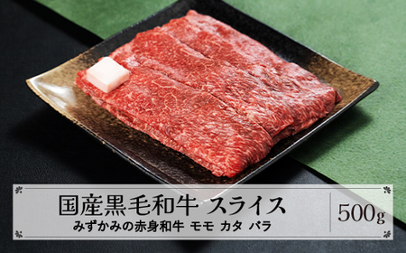 みずかみの赤身和牛 スライス モモ カタ バラ 500g mz-wgxxs500