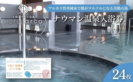 十勝ナウマン温泉 ホテルアルコ 入浴券24枚【 ナウマン 温泉 ホテル アルコ  チケット 温泉利用券 入浴券 日帰り 旅行 観光 ギフト 北海道 十勝 幕別 】