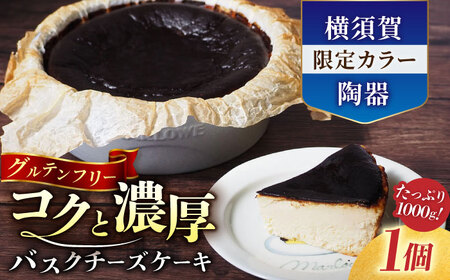 【横須賀限定カラー】【数量限定150セット】陶器入り北海道バスクチーズケーキ 1000g 【マーロウ】 [AKAF028] 