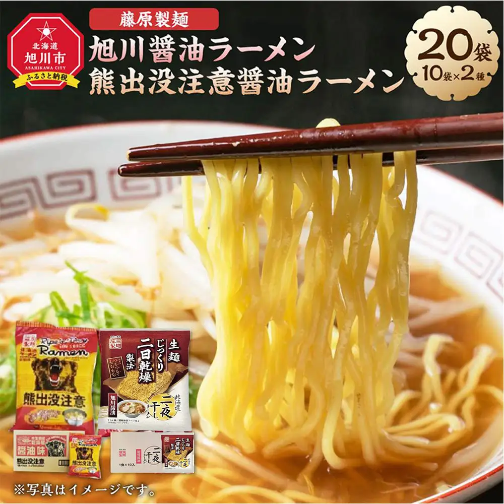 藤原製麺 旭川製造 旭川醤油ラーメン  1箱(10袋入)/ 熊出没注意醤油ラーメン1箱(10袋入) インスタント袋麺 北海道_03480