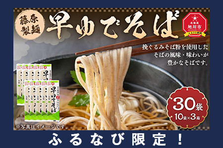 【ふるなび限定】藤原製麺製造 早ゆでそば | そば _03481 FN-Limited-SP
