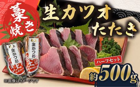 藁焼き　生カツオたたきハーフセット（冷蔵) 約500g 3から4人前【土佐黒潮水産】 [ATCQ002]