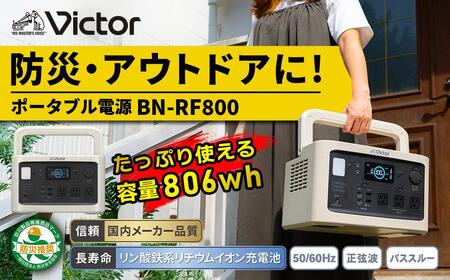 Victor ポータブル電源 806Wh BN-RF800｜防災・アウトドアに 横浜市 AJZ0001