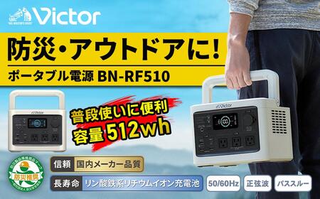 Victor ポータブル電源 512Wh BN-RF510｜防災・アウトドアに 横浜市 AJZ0004