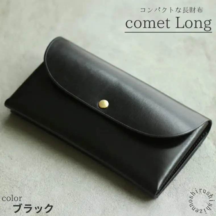 comet Long コンパクトな長財布 (ブラック) 牛革(BR008)